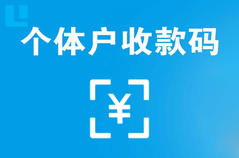 四子王旗拉卡拉个体户收款码